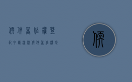 软件著作权登记申请流程（软件著作权的申请条件）