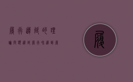 履行迟延的理论问题（迟延履行和迟到履行）