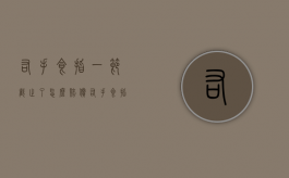 右手食指一节截止了怎么赔偿（右手食指断了一节算残疾吗）
