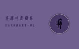 拆迁的安置房要钱吗（搬迁安置费一般怎么赔，安置房可以买吗？）
