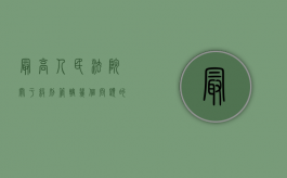 最高人民法院关于级别管辖几个问题的批复（最高法关于管辖权异议的最新解释）