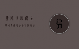 律师在法庭上使用电脑的合法性与实践探讨