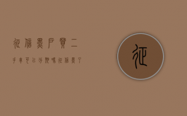 征信黑户买二手车可以分期吗（征信黑了车子能过户吗）