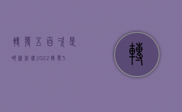 转发五百次是哪条法律（2022转发500次入刑标准）