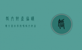 婚内财产协议双方签字有效吗（婚内财产协议具有法律效益吗）