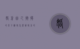 婚前自己按揭的房子离婚怎么办（婚前的按揭房产离婚能分吗）