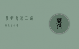 发明专利二通后希望大吗