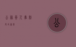 公务员人事制度及原则