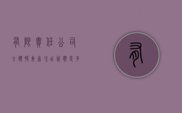 有限责任公司全体股东首次出资额是多少？（有限公司股东出资比例和出资额有什么区别）