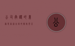 公司承诺的义务是否因合同的解除而不履行（公司间的承诺书）