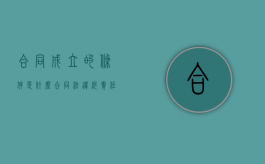 合同成立的条件是什么,合同法违约责任有哪些（合同成立的必备条件）