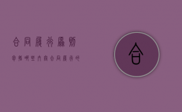 合同履行原则包括哪些内容（合同履行的原则和规则）