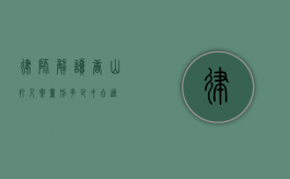 律师解读唐山打人案,量刑多少才合适? 律师解读唐山打人案,量刑多少才合适?