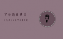 买到烂尾楼业主怎么去自救（买到烂尾楼最坏的结果）