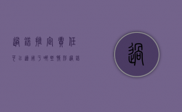 过错推定责任可以适用于哪些情形（过错推定责任的举证规则）