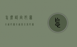 怎么认定犯罪未遂（犯罪未遂算不算犯罪）