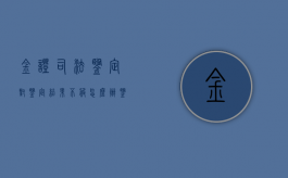 金证司法鉴定,对鉴定结果不服怎么办（鉴定金子）