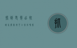 抓到老婆出轨该怎么处理可以判刑吗?（抓到老婆出轨法律上怎么办）