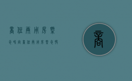 商住两用房概念界定（商住两用房概念股票）
