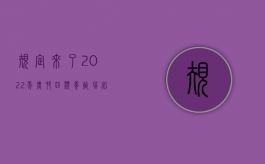 规定来了，2022年农村四类养殖场必须拆除，建的再好也白搭（2020养殖场建设新政策）