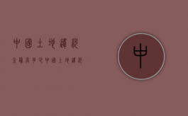 中国土地违约金最高多少（中国土地违约金最高多少钱）