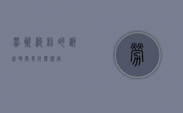 劳资纠纷的诉讼时效有什么规定