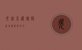 欠钱不还，律师代理费究竟多少？