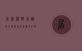 居住权执行难是什么意思（居住权有什么影响）
