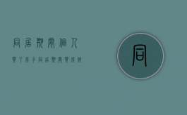 同居期间个人买了房子（同居期间买房财产分割）