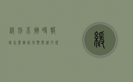 缓刑不按时报到怎么办（缓刑期间违反规定）