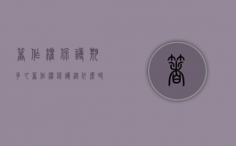 著作权保护期多久（著作权保护从什么时候开始?保护期是多少年）