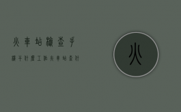 火车站检查手机干什么工作（火车站查什么物品）