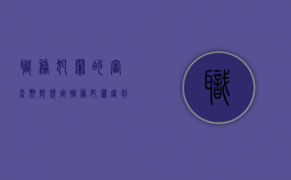 职务犯罪的审查期限规定（职务犯罪审判过程）