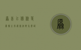 原告以借条等为据主张还款法院怎么认定（借条金额是原告写的）