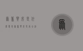 众筹买房是什么意思（众筹买房是否合法）