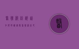 医疗纠纷诉讼如何聘请律师（医疗纠纷民事起诉书范文示例）