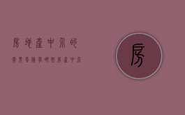 房地产中介的常见风险有哪些（房产中介遇到的风险及措施）