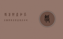 婚前财产加名后赠与（婚前财产婚后加配偶名字要交税吗）