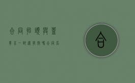 合同抬头与盖章不一致还有效吗（合同名头与盖章不符合）