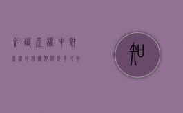知识产权中财产权的保护期限是多久？（知识产权有一定的法定保护期限）