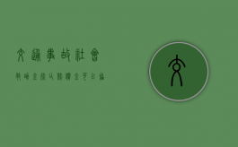 交通事故社会救助金死亡赔偿金可以协商解决吗？（交通意外对方全责不赔钱怎么办,没保险）