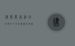 律师能否追回车辆？如今的法律视角与实践