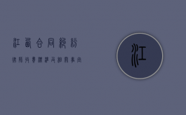 江西合同纠纷律师收费标准及相关事宜