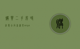 购买二手房时注意：合同看清楚&amp;#x3000;免吃哑巴亏（二手房购房合同在哪里查）