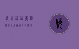 侮辱诽谤量刑标准（侮辱诽谤算犯罪吗）