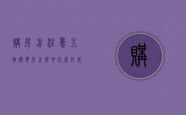 购房前注意五个证（买房前需要什么材料）