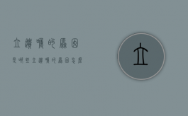 立遗嘱的原因是哪些（立遗嘱的原因怎么写）