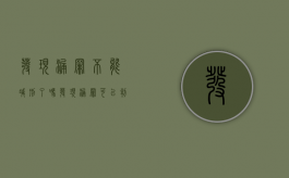 发现漏罪不能减刑了吗（发现漏罪可以判缓刑吗）