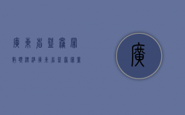 广东省盗窃罪数额标准（广东省盗窃罪量刑起点）