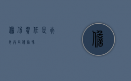 担保责任是夫妻共同债务吗